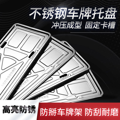 汽车通用不锈钢车牌边框架牌照架子车管所牌照框保护架新交规托盘