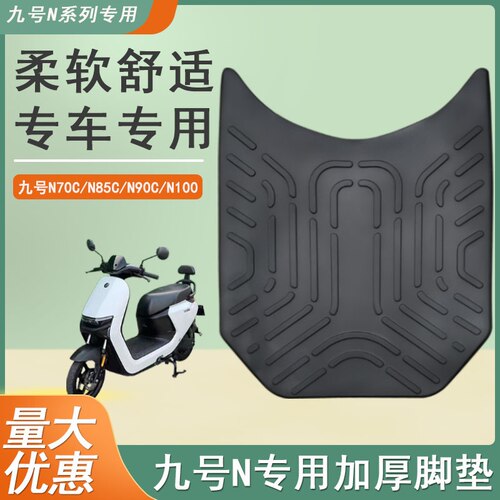 九号电动车n70c/n80/N90c专业脚垫n系列脚踏垫改装配件九号n85c