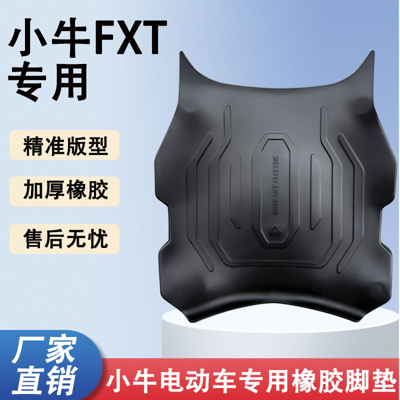 适用于小牛FXT丝圈脚垫小牛FX Sport Play电动车踏板防水丝圈脚垫