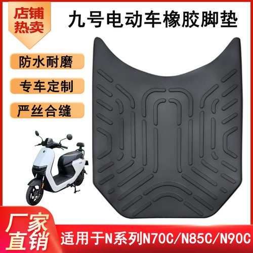 适用于九号电动车N70c/N85c/N90C/N100加厚橡胶脚垫皮改装配件