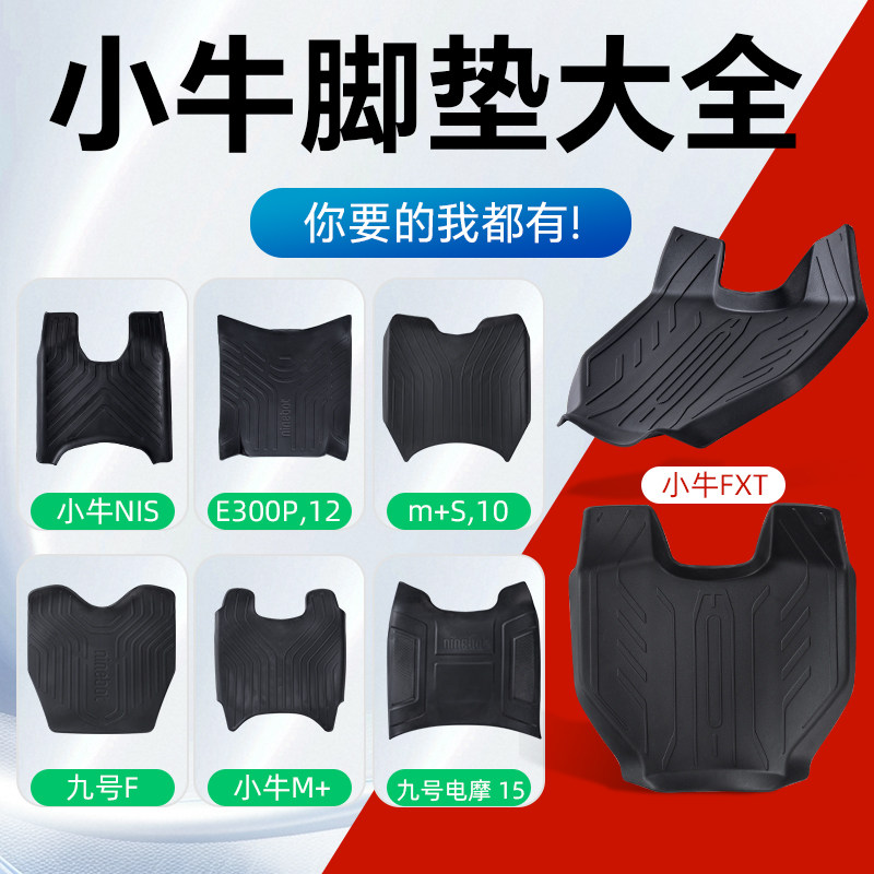 小牛电动车F200专用脚垫MQIL/ML/f400t/包边橡胶防水耐脏脚垫