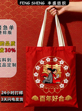 2026新款红包结婚用的喜袋专用手提包帆布包结婚伴手礼红色手提袋
