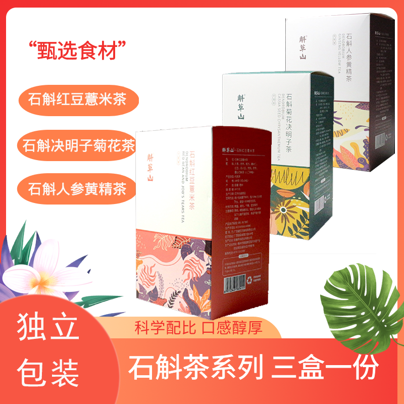好礼特惠红豆薏米菊花决明子石斛人参黄精三盒包邮独立包方便携带