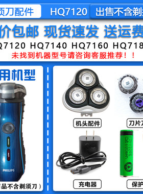 适配飞利浦电动剃须刀HQ7120刀头刀网整机头15V充电器1.2V电池