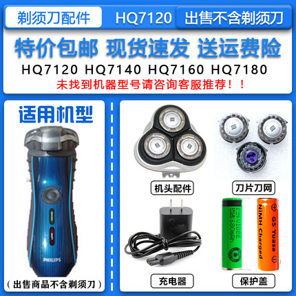 适配飞利浦电动剃须刀HQ7120刀头刀网整机头15V充电器1.2V电池