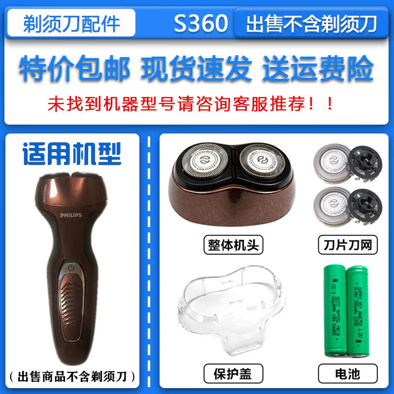 适配飞利浦两头电动剃须刀S360棕色整机头刀头刀网2.4V镍氢电池