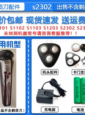 适配飞利浦电动剃须刀S2302刀头刀网HQ8505充电器2.4V电池收纳包