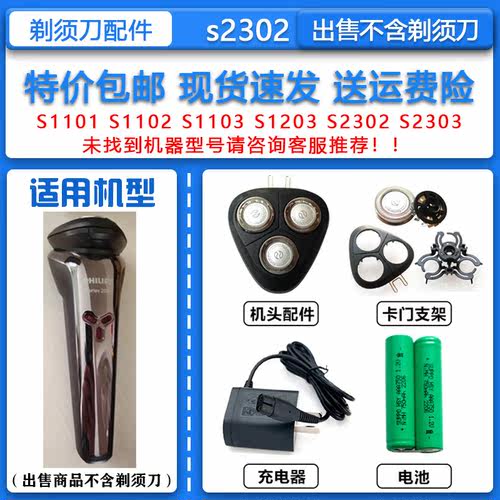 适配飞利浦电动剃须刀S2302刀头刀网HQ8505充电器2.4V电池收纳包