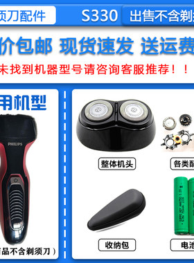 适配飞利浦电动剃须刀S330刀头刀网充电器菲利普刮胡刀电池保护盖
