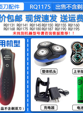 适配飞利浦电动剃须刀RQ1175 RQ1180 RQ1190刀头刀网 充电器+底座
