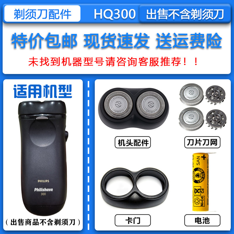 适配飞利浦电动剃须刀HQ300刀头刀网卡门支架整机头装5号普通电池