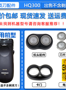 适配飞利浦电动剃须刀HQ300刀头刀网卡门支架整机头装5号普通电池