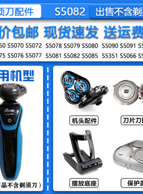 适配飞利浦Philips电动剃须刀S5082刀头刀网充电器 洁面刷 鼻毛器