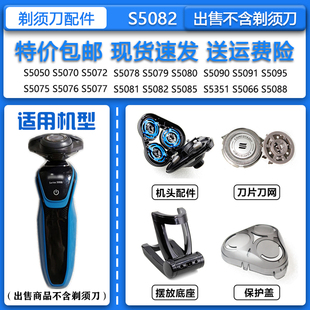 适配飞利浦Philips电动剃须刀S5082刀头刀网充电器 洁面刷 鼻毛器