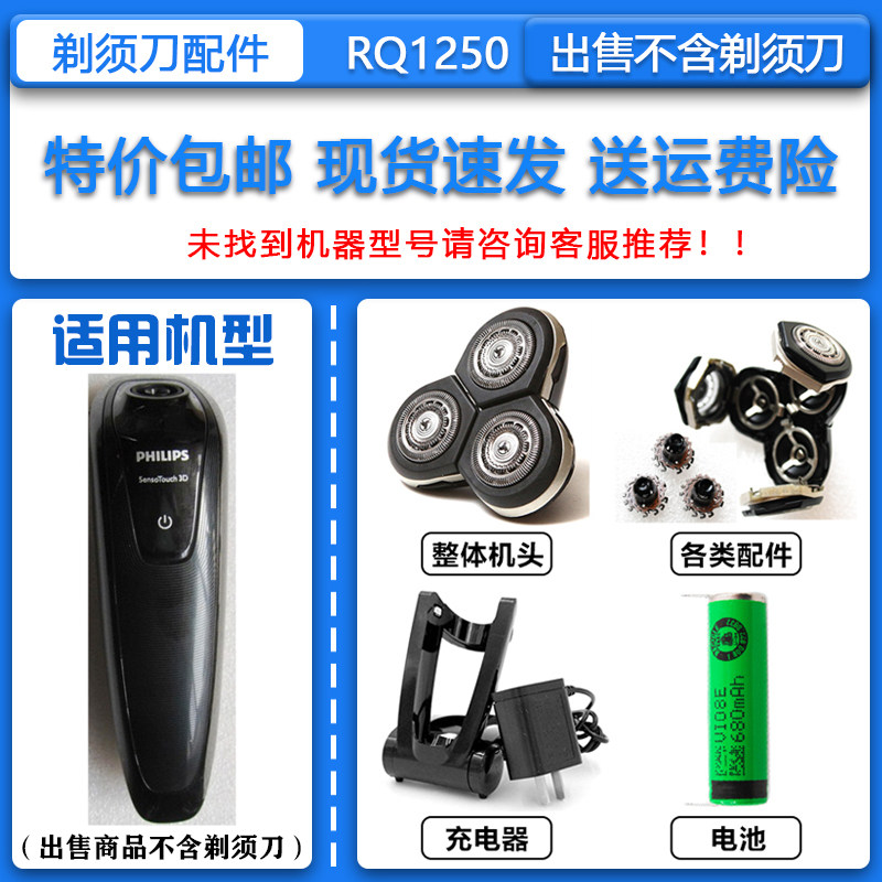 适配飞利浦三头电动剃须刀RQ1250刀头刀网菲利普充电器+底座 3.6V
