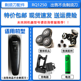 适配飞利浦三头电动剃须刀RQ1250刀头刀网菲利普充电器+底座 3.6V