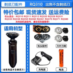 适配飞利浦双头电动剃须刀RQ310刀头刀网A00390充电器1.2V充电池