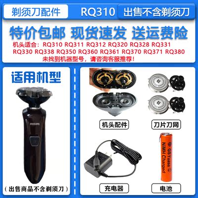 适配飞利浦双头电动剃须刀RQ310刀头刀网A00390充电器1.2V充电池