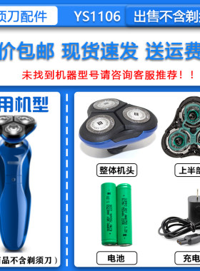 适配飞利浦电动剃须刀YS1106刀头刀网菲利普刮胡刀充电器电池配件