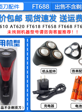 适配飞利浦电动剃须刀FT688刀头刀网机头Philips刮胡刀2.4V充电池