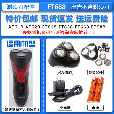 适配飞利浦电动剃须刀FT688刀头刀网机头Philips刮胡刀2.4V充电池