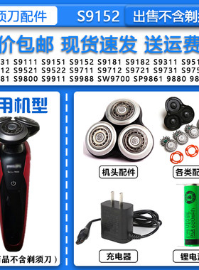 适配飞利浦Philips剃须刀S9111 S9151 S9152刀头刀网整机头充电器