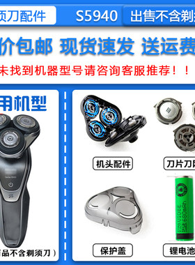 适配飞利浦电动剃须刀S5940刀头刀网菲利普3.6V锂电池 收纳包配件