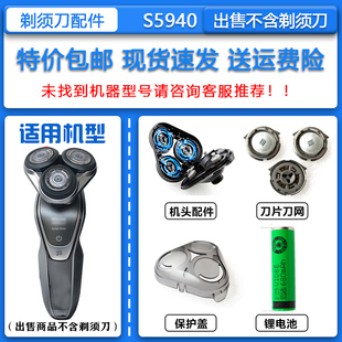 适配飞利浦电动剃须刀S5940刀头刀网菲利普3.6V锂电池 收纳包配件