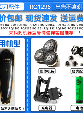 适配飞利浦Philips电动剃须刀RQ1296刀头刀网机头3.6V锂电 充电线