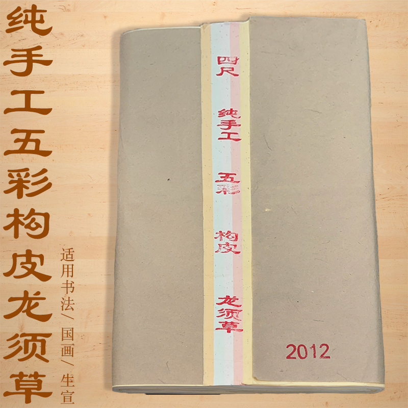 四尺手工构皮龙须草宣纸