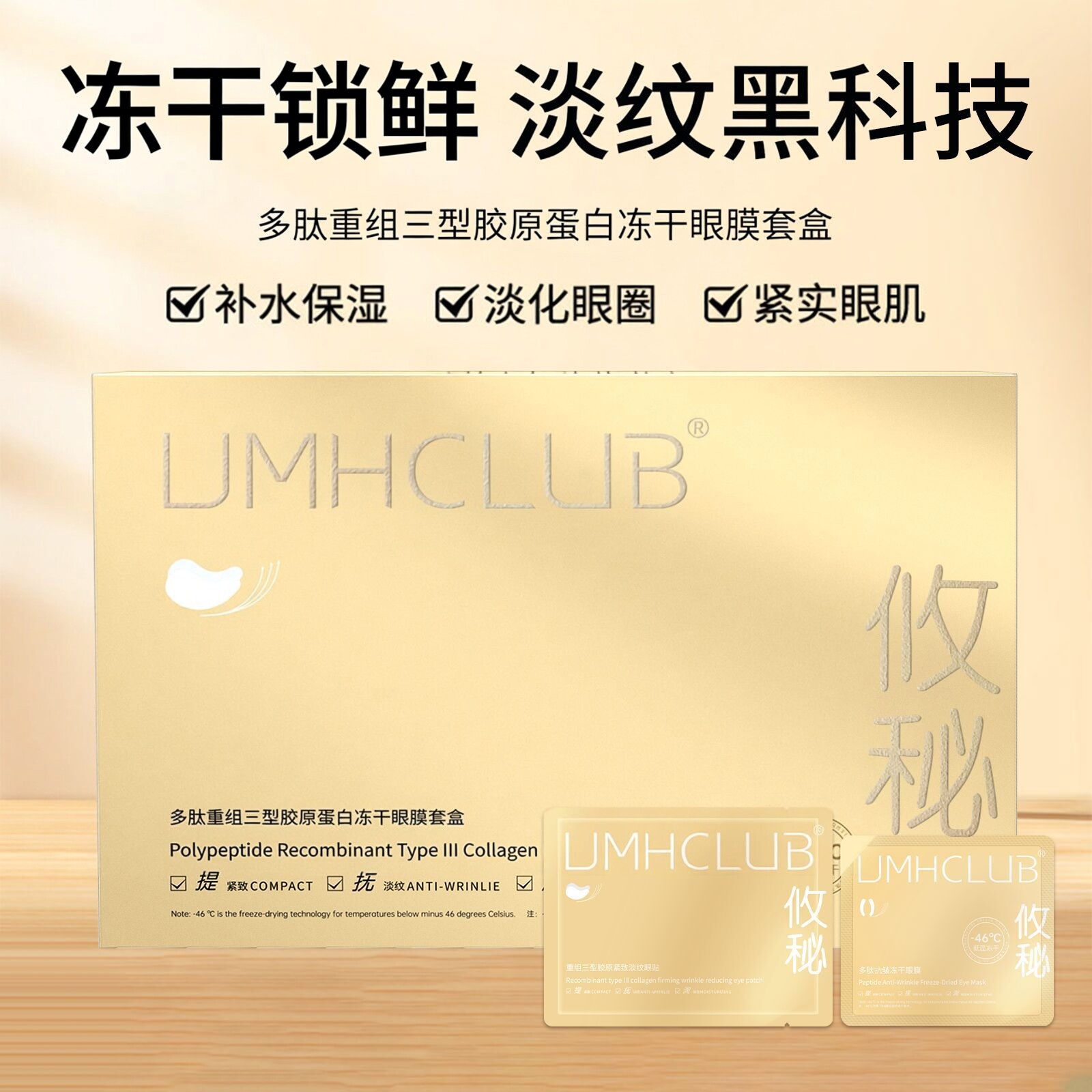 多肽重组胶原蛋白冻干眼膜套盒精华贴膜补水抗皱紧致淡化眼周细纹