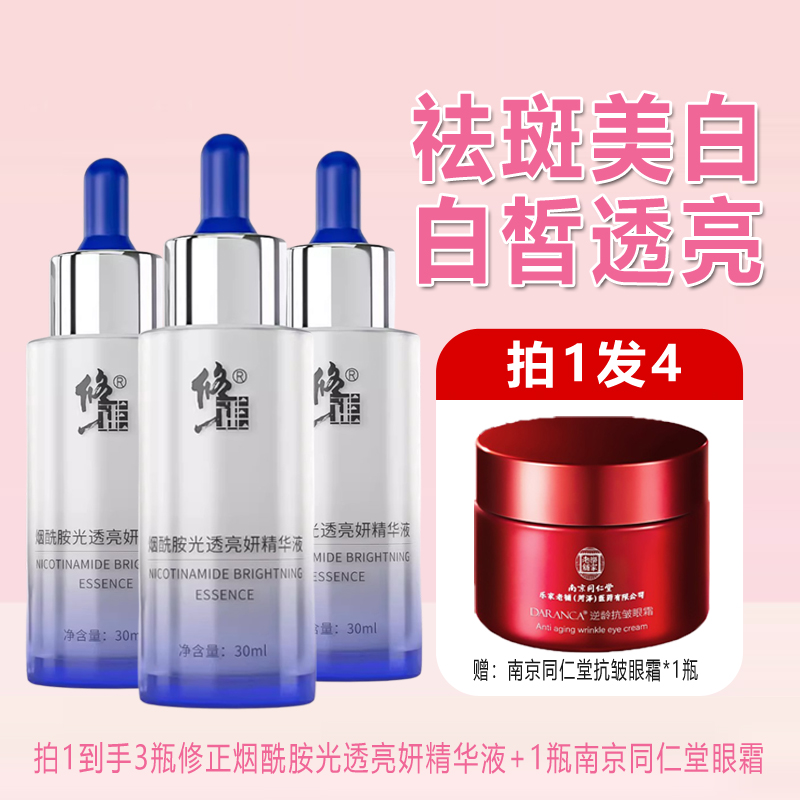 修正美白祛斑精华液烟酰胺去黄淡斑面部精华美白乳液淡化色斑男女