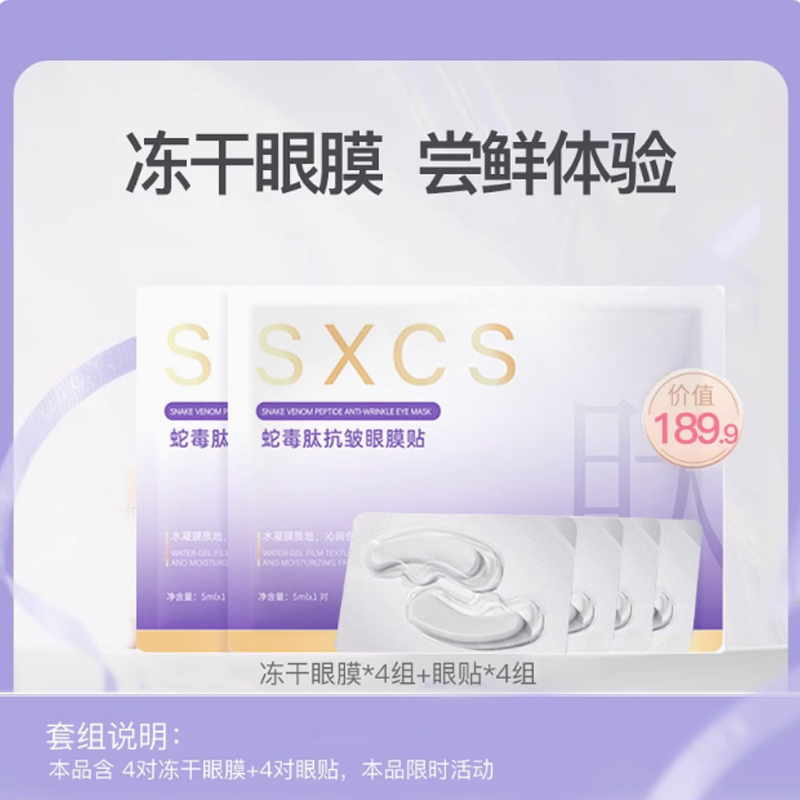 (冻干4对+眼贴4对)冻干眼膜套组护理 SXCS专研多肽淡化眼圈细纹