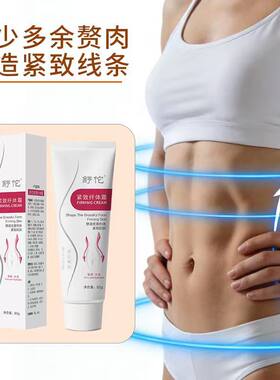 纤体霜塑身膏塑形美体紧致收腹纤体霜肚子腿部爆汗爆脂按摩膏正品
