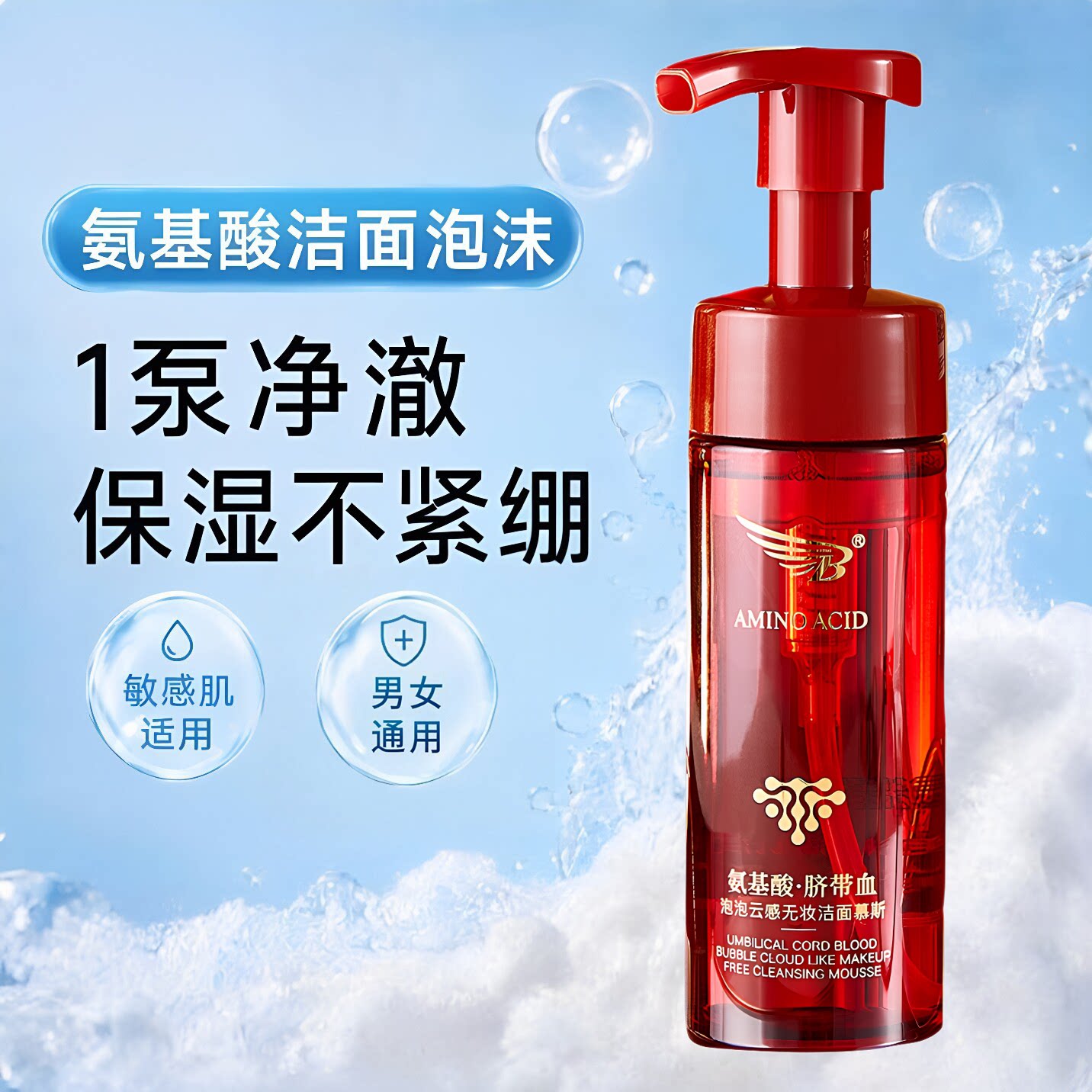 B氨基酸脐带血泡泡云感无妆洁面慕斯控油保湿温和深层清洁洗面奶