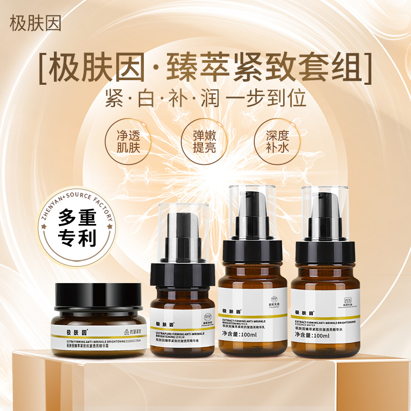 极肤因臻萃紧致液态抗皱精华液抗皱透亮套组套盒保湿水乳液霜套装