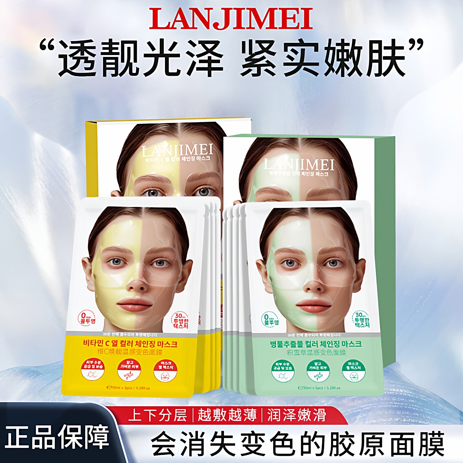 LANJIMEI变色温感面膜胶原蛋白灌注积雪草补水保湿滋润白变透面膜