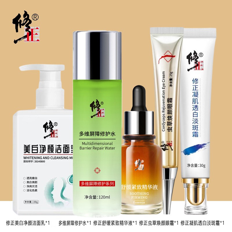 修正美白淡斑紧致抗皱护肤五件水乳精华液眼霜洗面奶祛斑面霜套装