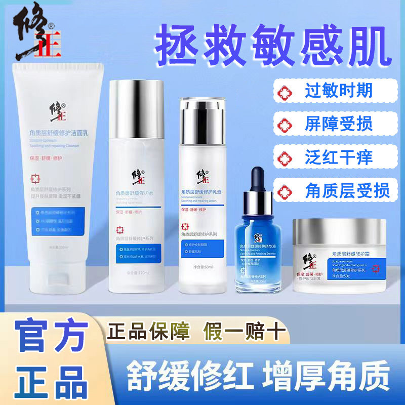 修正角质层舒缓修复水乳精华霜敏感肌护肤品套装补水保湿去红血丝