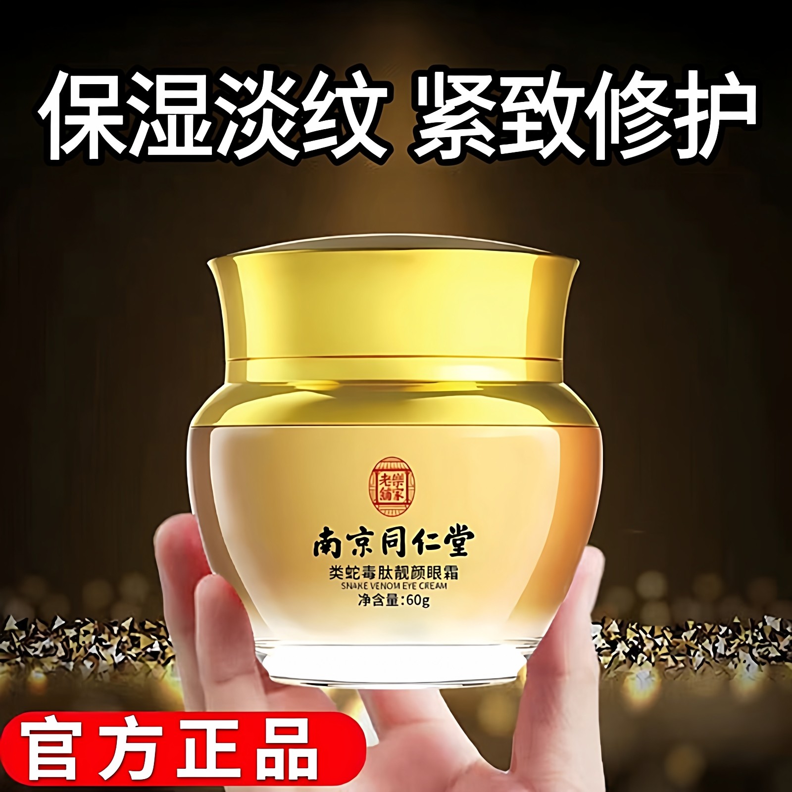 南京同仁堂类蛇毒肽靓颜眼霜补水保湿滋润修护紧致抗皱淡化细纹