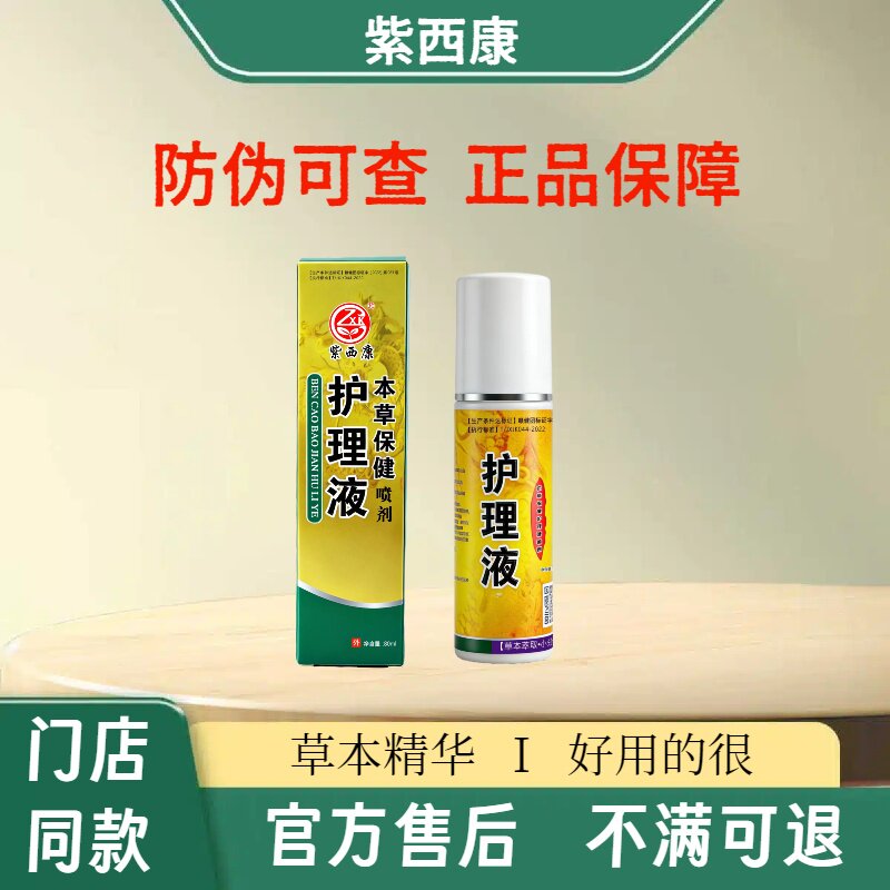 紫西康草本保健喷剂足浴店同款