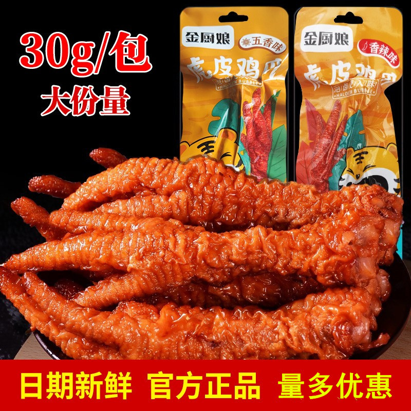 金厨娘虎皮鸡爪卤味熟食解馋网红休闲小吃凤爪追剧零食下酒菜
