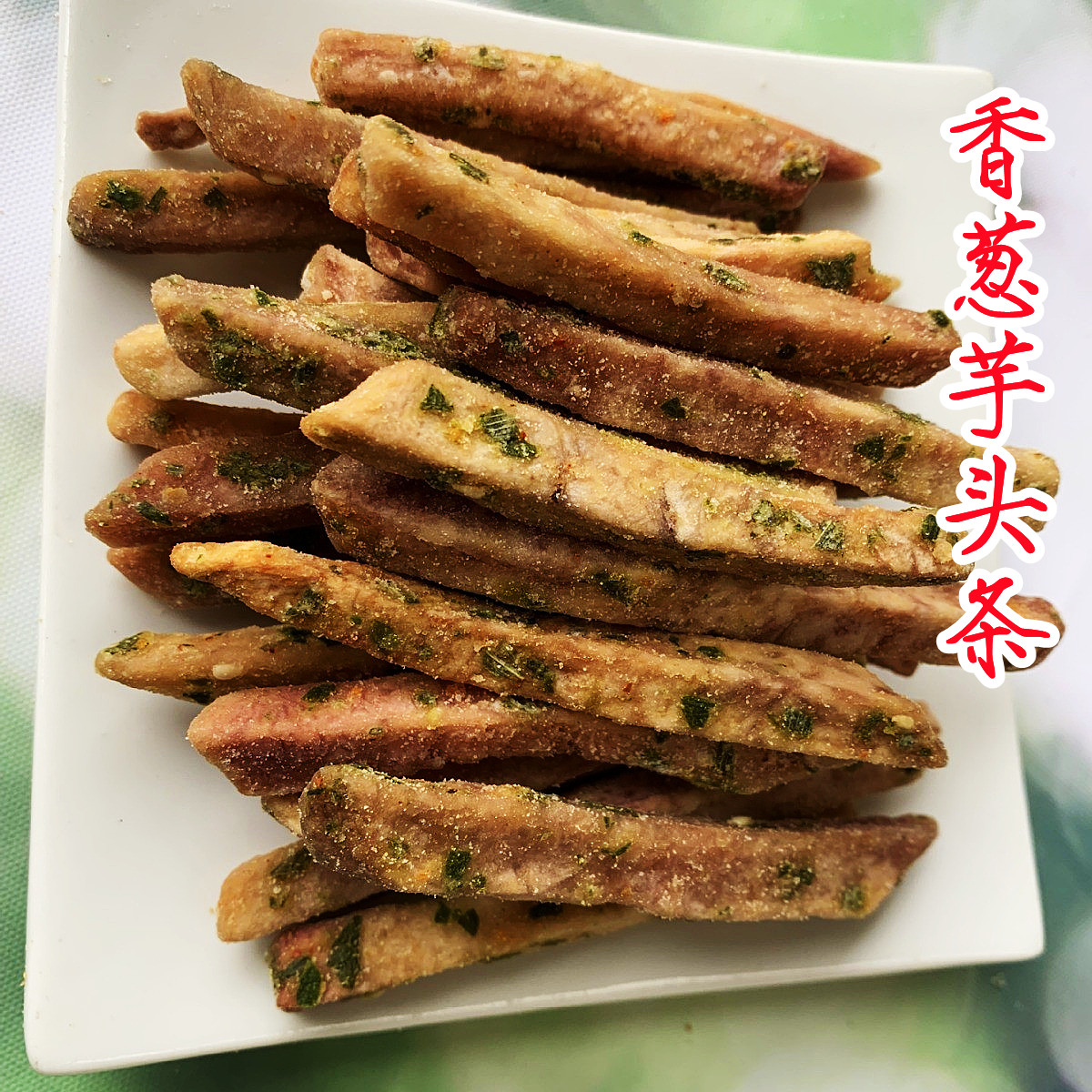 蟹黄香葱原味椒盐芋头片味酥脆香芋条解馋办公室零食芋头条干