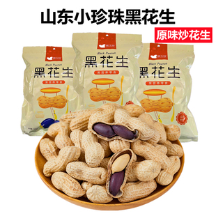 黑玉珍山东正宗小珍珠黑花生原味炒熟500g自然甜紫黑花生茶点零食