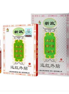 正品新政太昊新白马寺远红外贴  4贴/盒