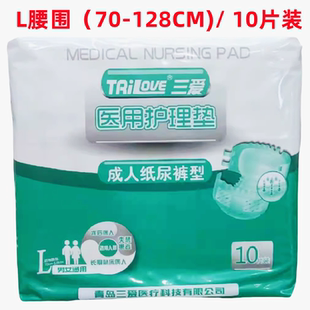 青岛三爱医用护理垫成人纸尿裤 L号 10片/包 男女通用
