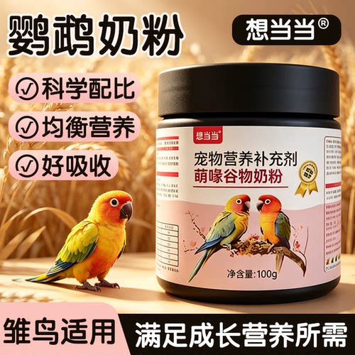 虎皮玄凤鹦鹉雏鸟营养奶粉粮