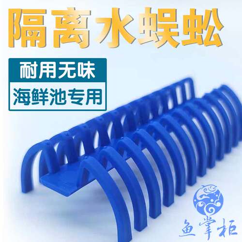 海鲜池穿水隔离过水蜈蚣配件