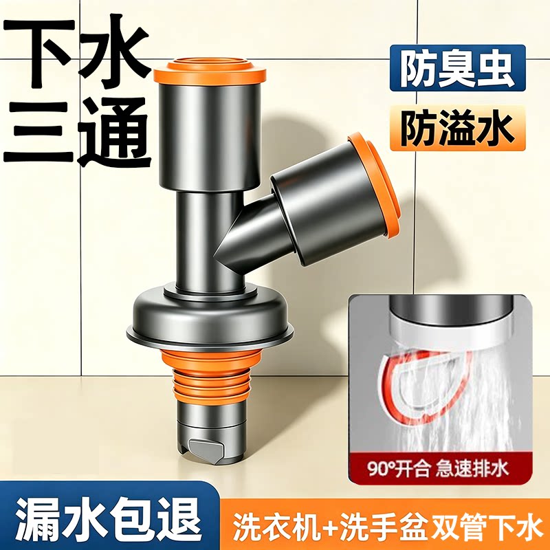 阳台洗衣机洗手盆下水三通地漏接头管道分流器二合一防返臭防溢塞