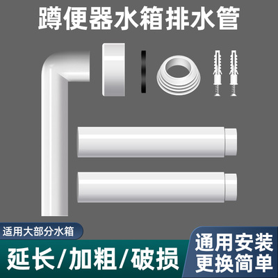 【升级加厚】蹲便器水箱排水管